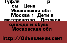 Туфли Ralf Ringer 34 р, 21.5 см › Цена ­ 1 300 - Московская обл., Москва г. Дети и материнство » Детская одежда и обувь   . Московская обл.